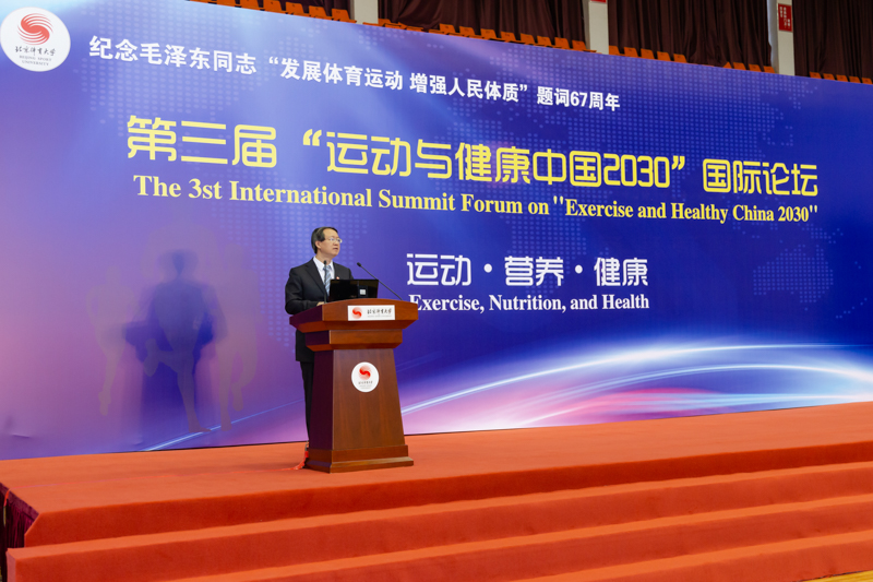 北京体育大学成功举办第三届 “运动与健康中国2030国际论坛”