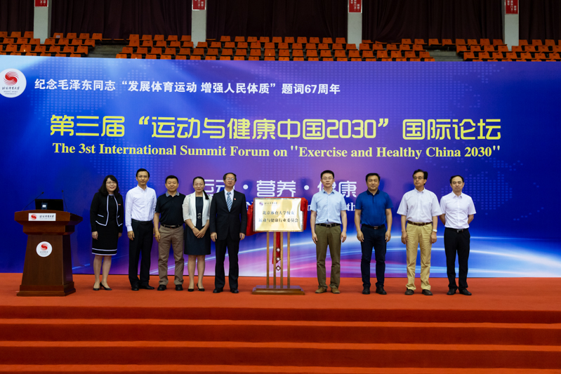 北京体育大学成功举办第三届 “运动与健康中国2030国际论坛”