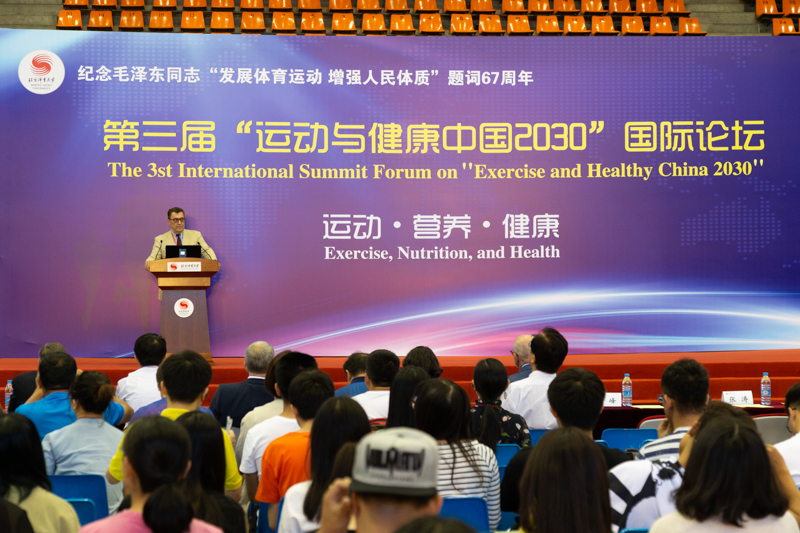 北京体育大学成功举办第三届 “运动与健康中国2030国际论坛”