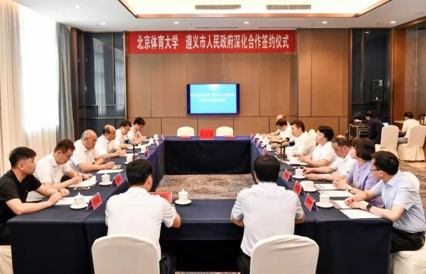 北京体育大学与遵义市政府签订深化合作协议