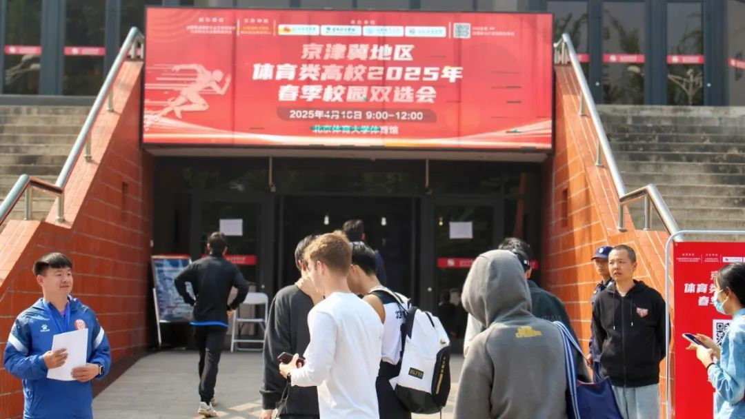 京津冀地区体育类高校2025年春季校园双