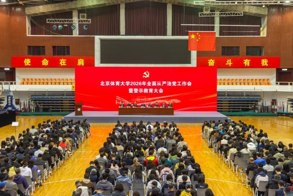 北京体育大学召开2026年全面从严治党工