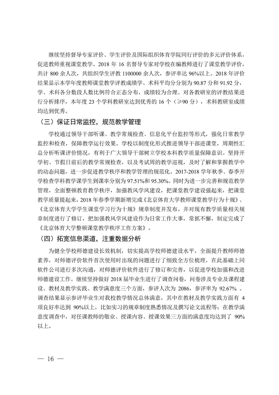 北京体育大学2017-2018学年本科教学质量报告_18.jpg