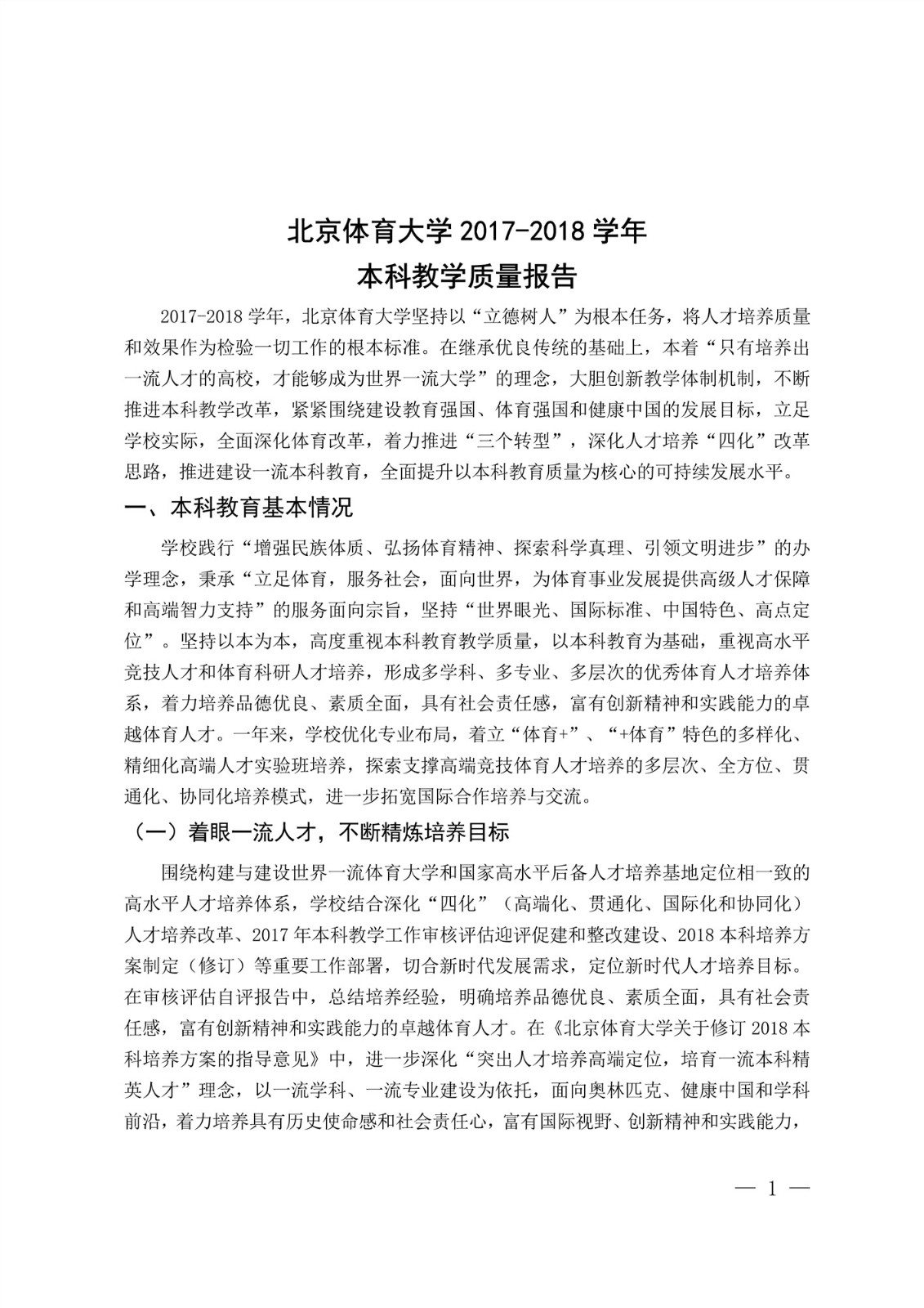 北京体育大学2017-2018学年本科教学质量报告_3.jpg