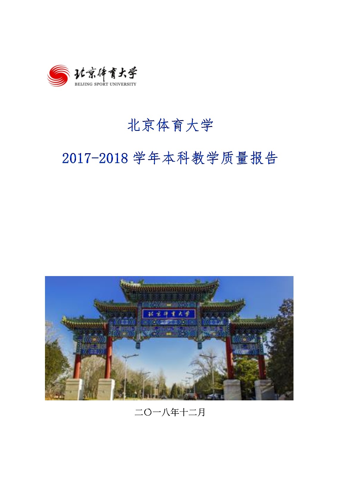 北京体育大学2017-2018学年本科教学质量报告_1.jpg