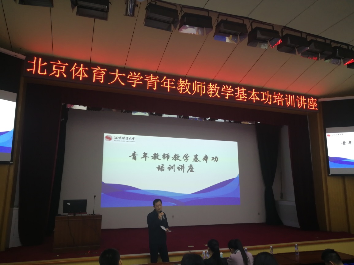 E:\北京体育大学工作\青年教师教学能力培训\章处.jpg