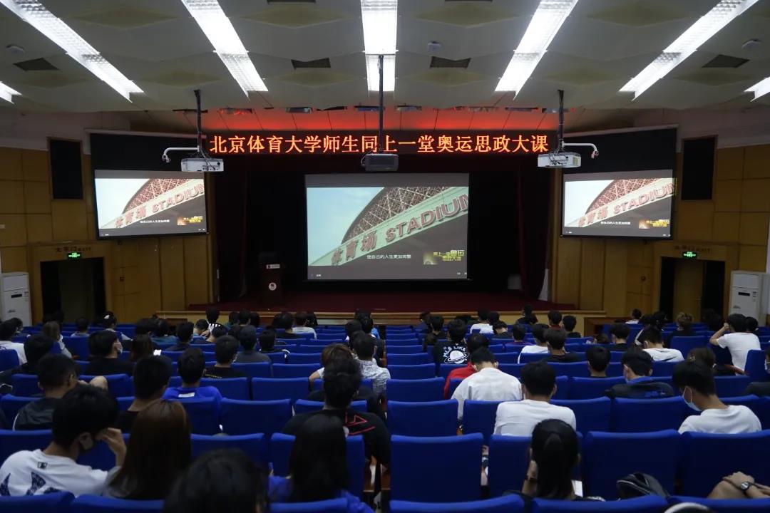 北体师生同上一堂奥运思政大课