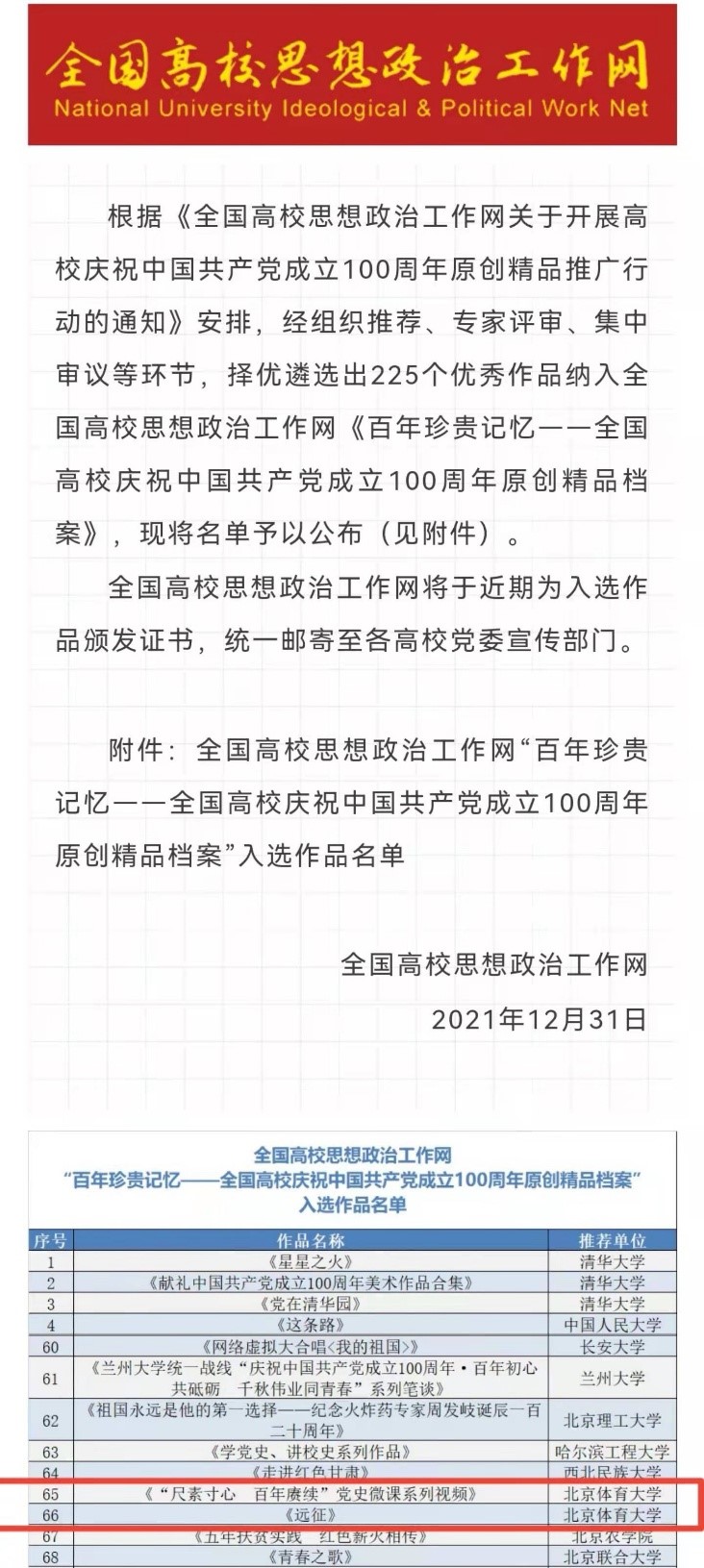 北京体育大学舞台剧《远征》、党史微课《尺素寸心 百年赓续》入选全国高校庆祝中国共产党成立100周年原创精品