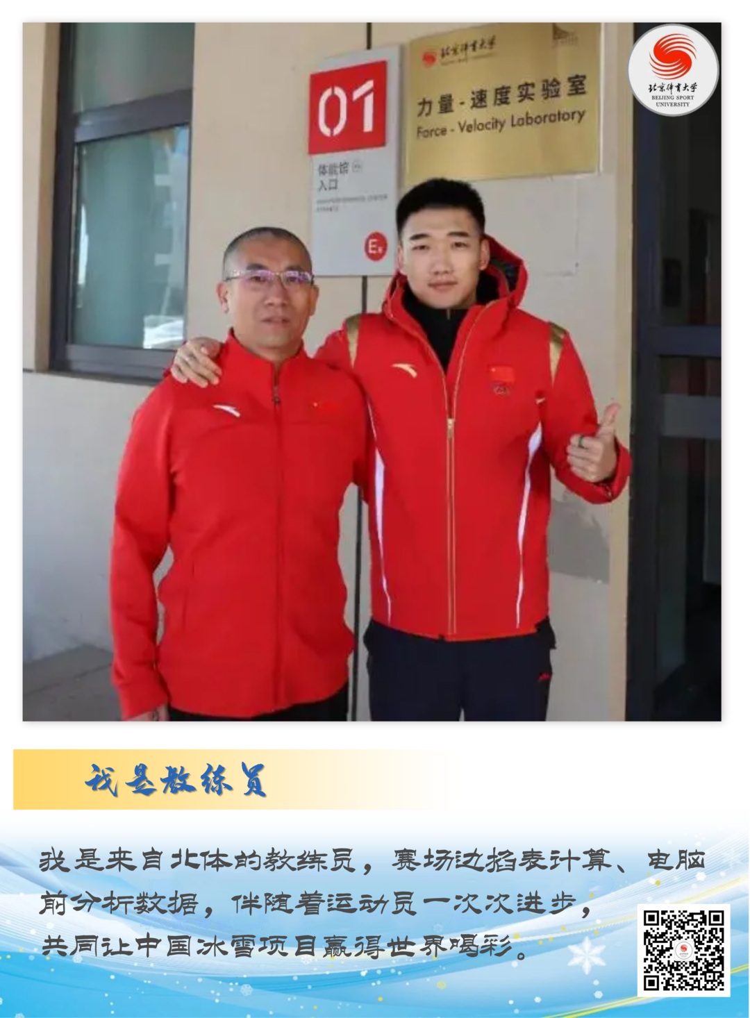 让我们一起，记住这些冬奥会中的北体面孔