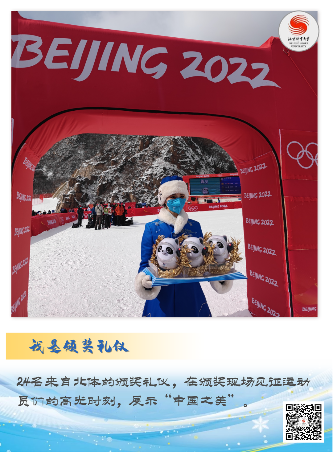 让我们一起，记住这些冬奥会中的北体面孔