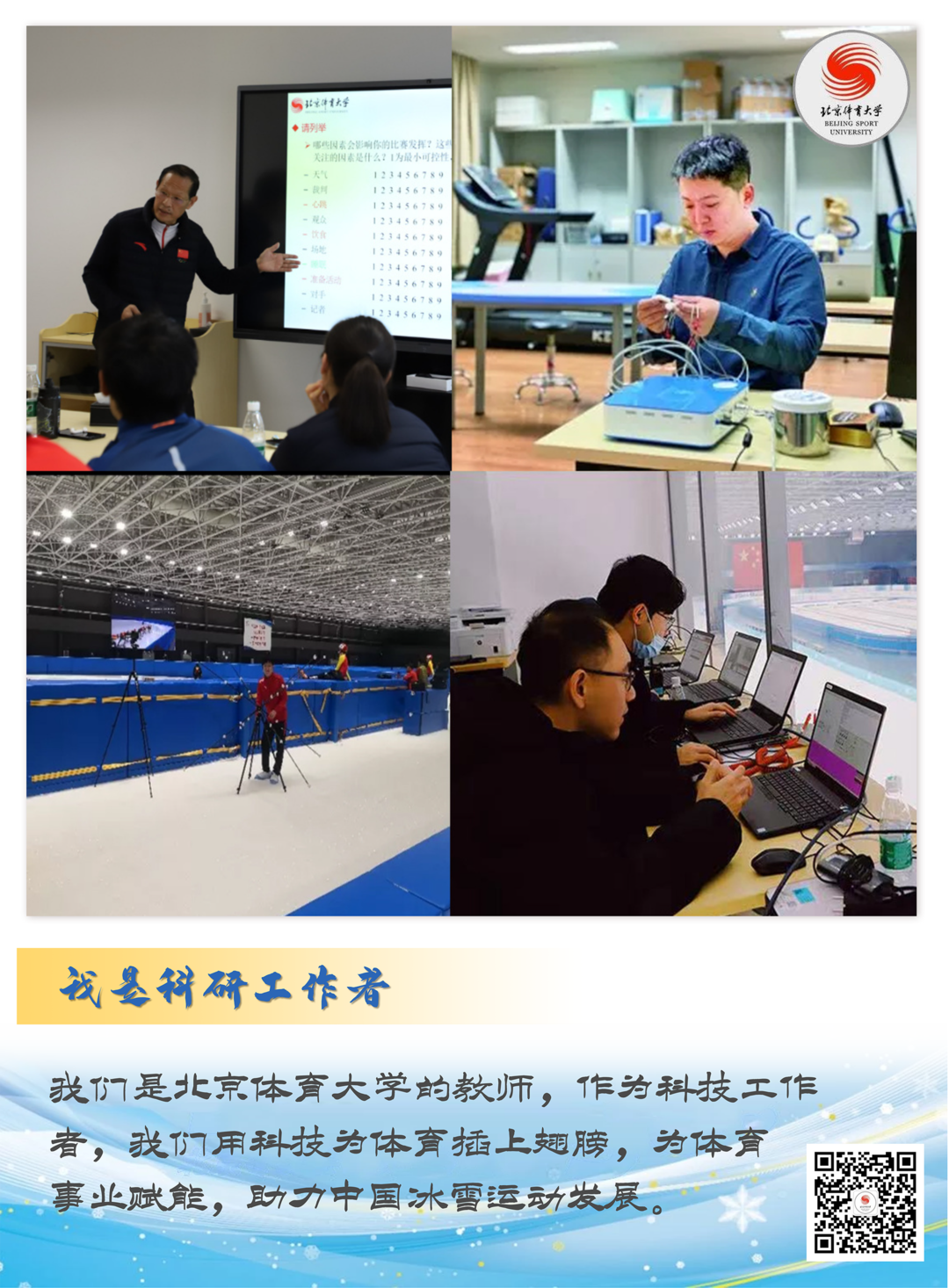 让我们一起，记住这些冬奥会中的北体面孔