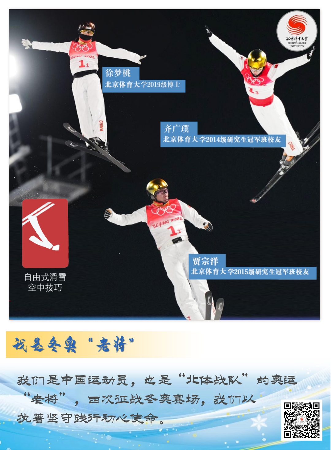让我们一起，记住这些冬奥会中的北体面孔