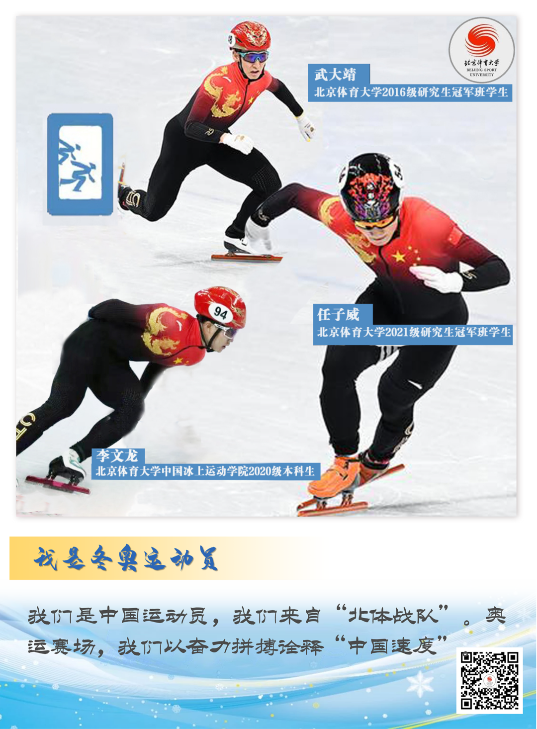 让我们一起，记住这些冬奥会中的北体面孔