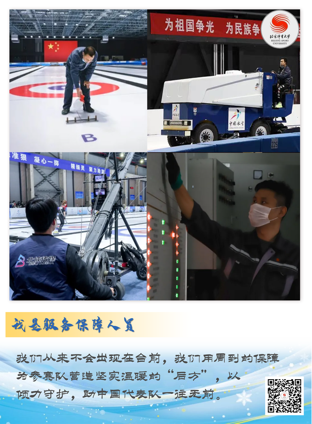 让我们一起，记住这些冬奥会中的北体面孔