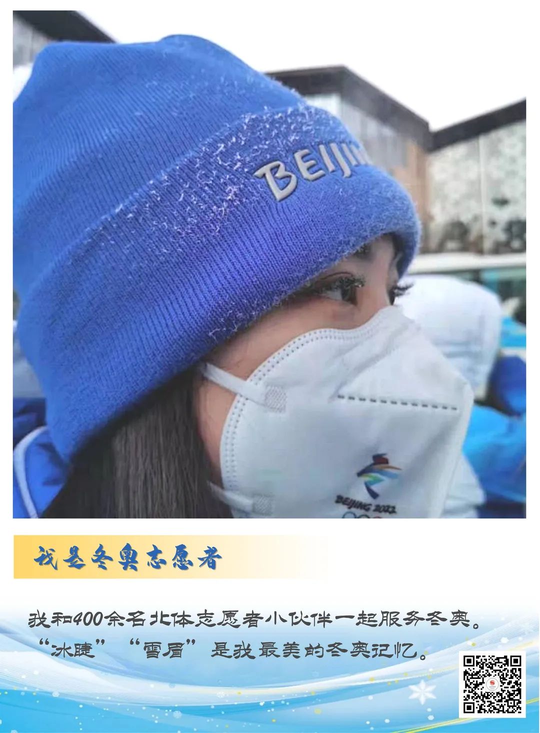 让我们一起，记住这些冬奥会中的北体面孔