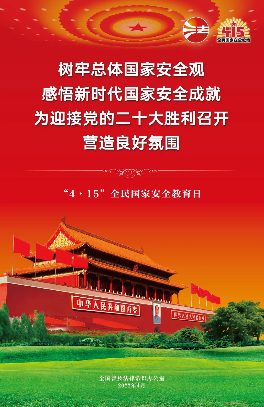 4·15，在北体上一堂生动的国家安全教育课